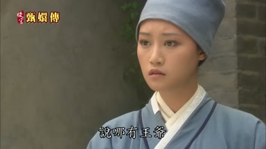 說哪有王爺
