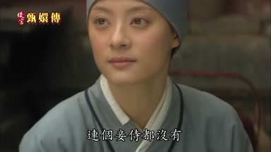 連個妾侍都沒有