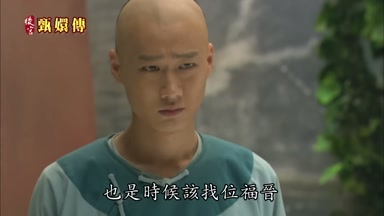 也是時候該找位福晉