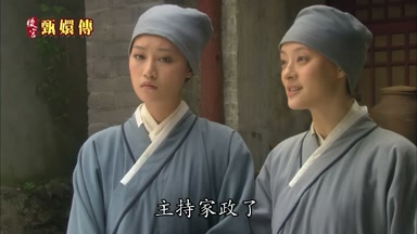 主持家政了
