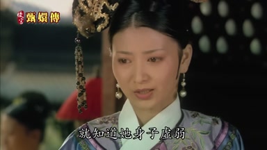 就知道她身子虛弱