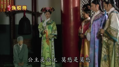 公主是公主莫愁是莫愁