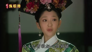 公主只有敬妃一個額娘