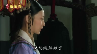 皇后娘娘莫愁縱然離宮