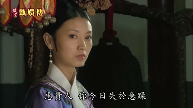 惠貴人你今日失於急躁