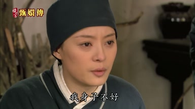 我身子不好