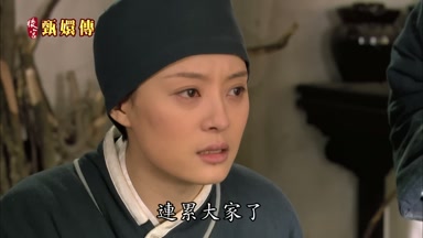 連累大家了