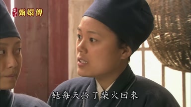 她每天拾了柴火回來