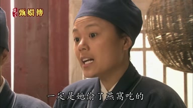 一定是她偷了燕窩吃的