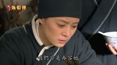 咱們若是再容她