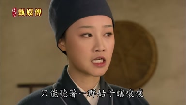 只能聽著一群姑子瞎嚷嚷