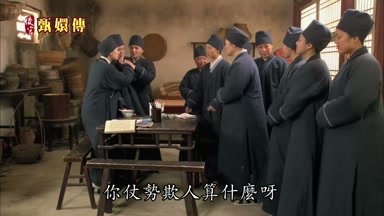 你仗勢欺人算什麼呀