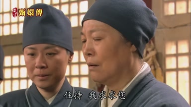 住持我求求您