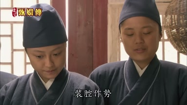 裝腔作勢