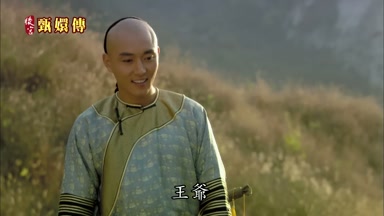 王爺