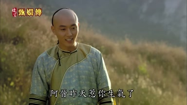 阿晉昨天惹你生氣了