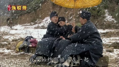 我們始終跟娘子在一起