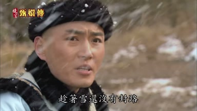 趁著雪還沒有封路