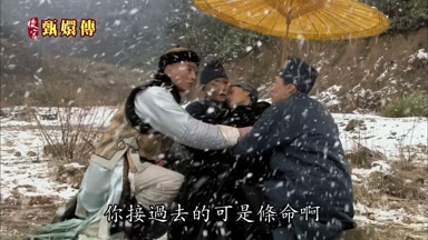 你接過去的可是條命啊