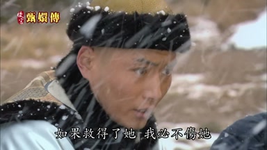 如果救得了她我必不傷她