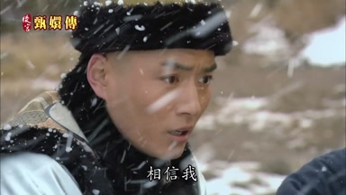 相信我