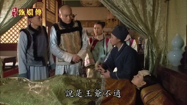 說是王爺不適