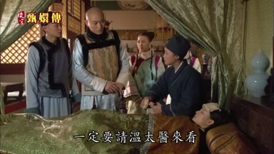 一定要請溫太醫來看