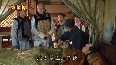 溫太醫上山不便