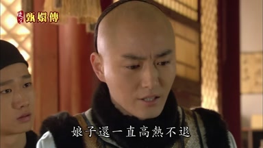 娘子還一直高熱不退