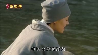沛國公家世顯赫