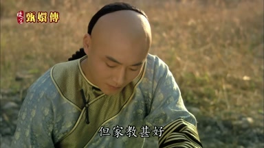 但家教甚好