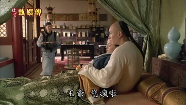 王爺您瘋啦