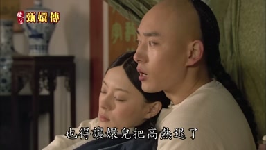 也得讓嬛兒把高熱退了