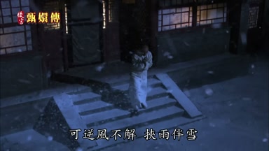 可逆風不解挾雨伴雪