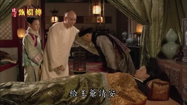 給王爺請安