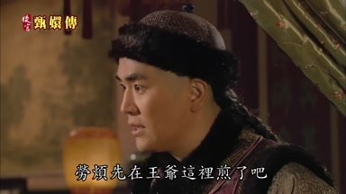 勞煩先在王爺這裏煎了吧