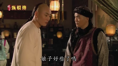 娘子好些了嗎