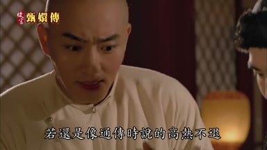 若還是像通傳時說的高熱不退