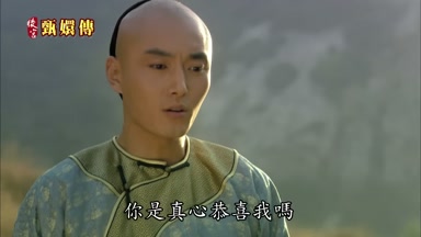 你是真心恭喜我嗎