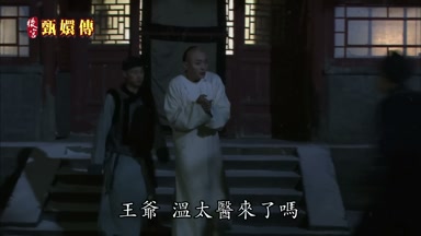 王爺溫太醫來了嗎