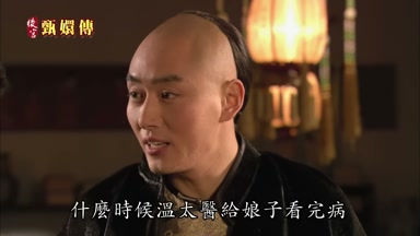 什麼時候溫太醫給娘子看完病