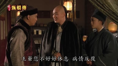 王爺您不好好休息病情反覆