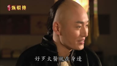 好歹太醫就在身邊