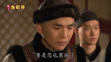 要是您也累病了