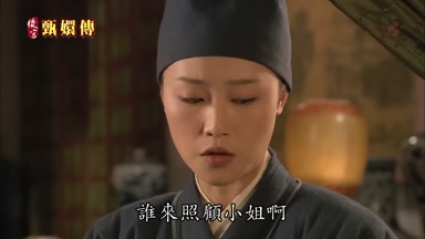 誰來照顧小姐啊