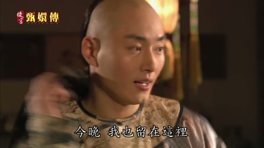 今晚我也留在這裏