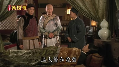 溫太醫和浣碧