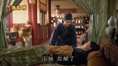 小姐你醒了