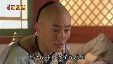便把你接來清涼台照顧