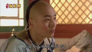 溫大人就在那兒呢